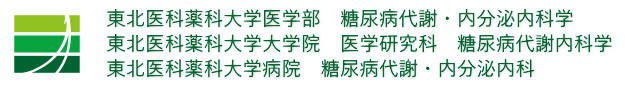 東北医科薬科大学　糖尿病代謝内科